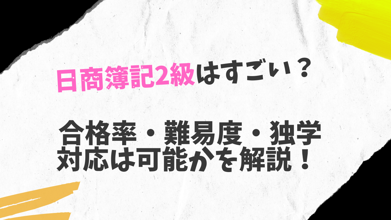 日商簿記2級