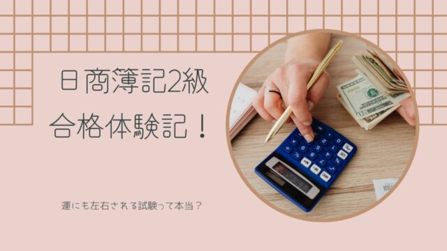 日商簿記2級 合格