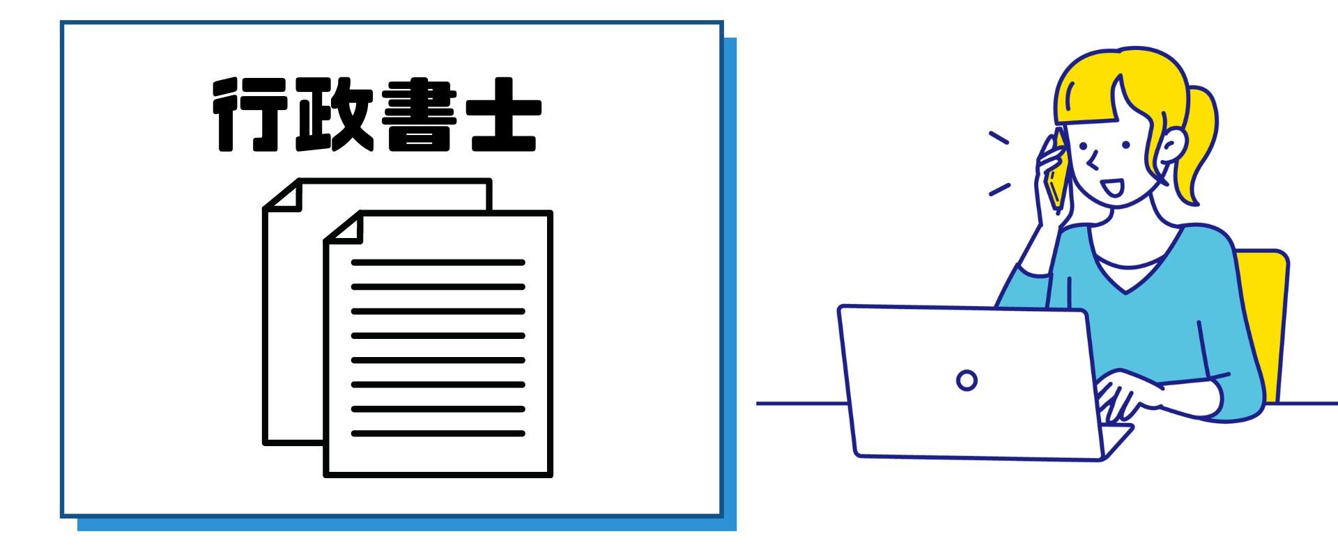 行政書士