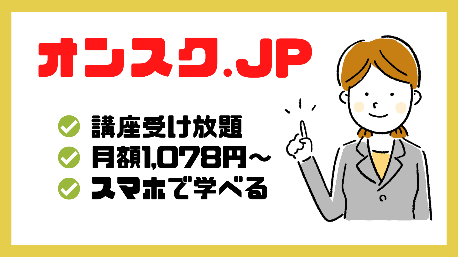 オンスクJJP