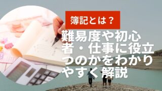 簿記とは