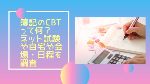 簿記CBT