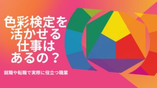 色彩検定を活かす仕事