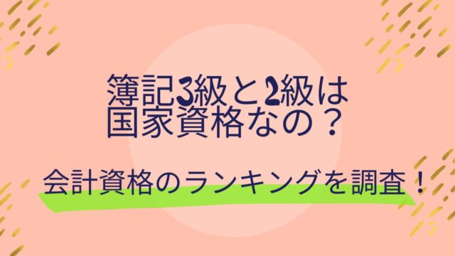 簿記 国家資格