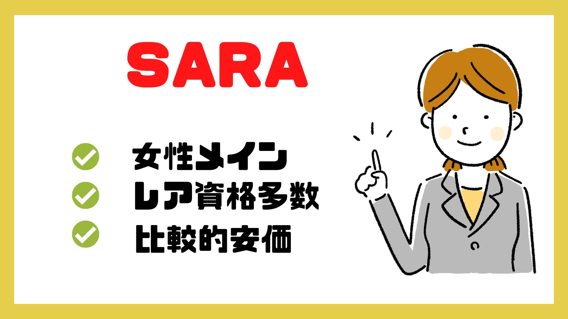 SARAスクール