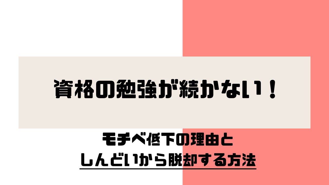 資格勉強 続かない