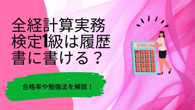 全経経計算実務能力検定1級