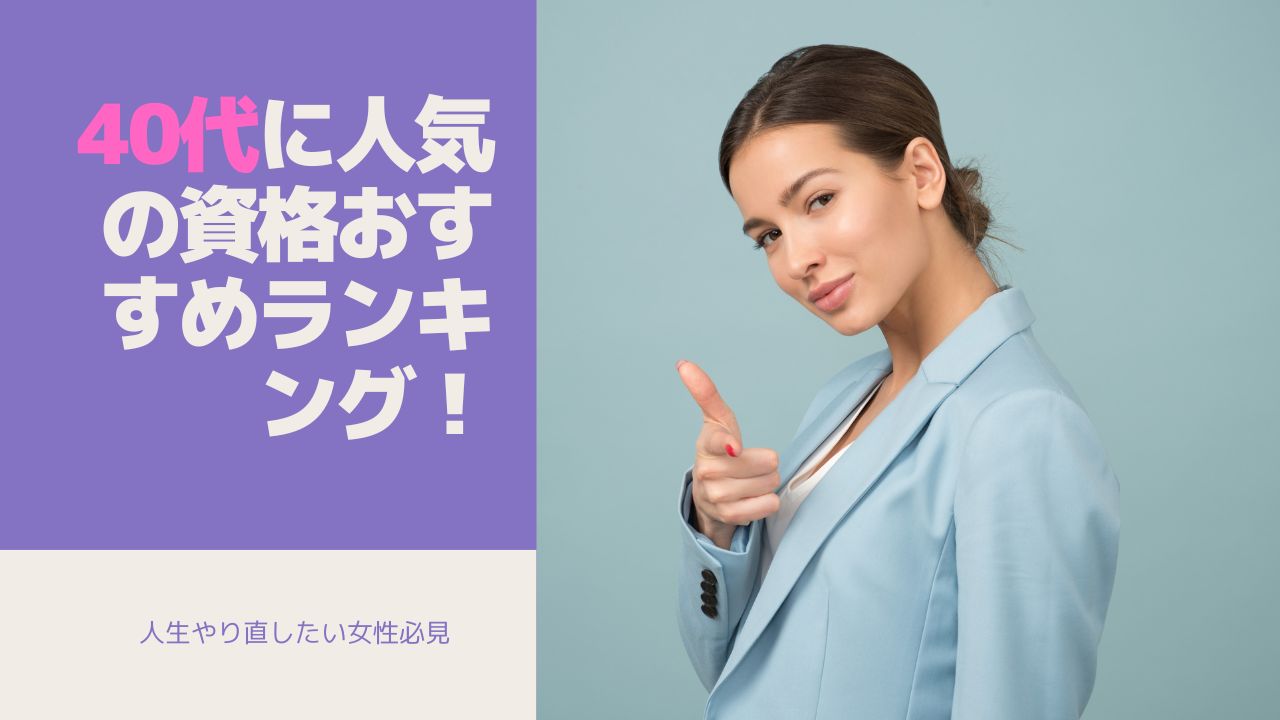 40代に人気の資格おすすめランキング!人生やり直したい女性必見|資格の旅 40代に人気の資格おすすめランキング!人生やり直したい女性必見|資格の旅
