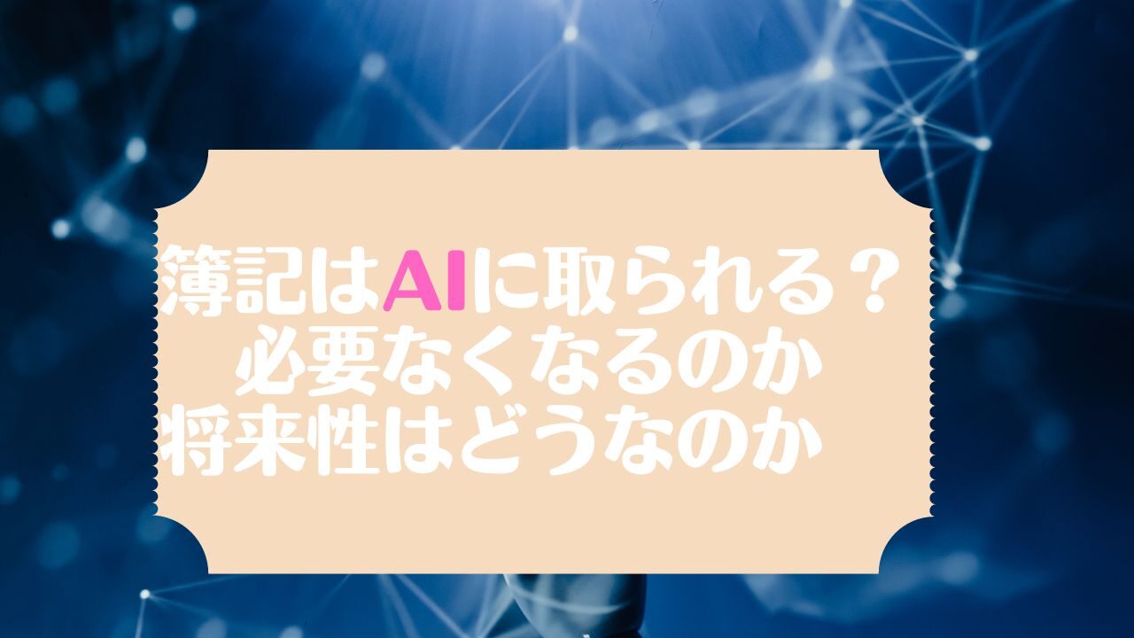 簿記　AI