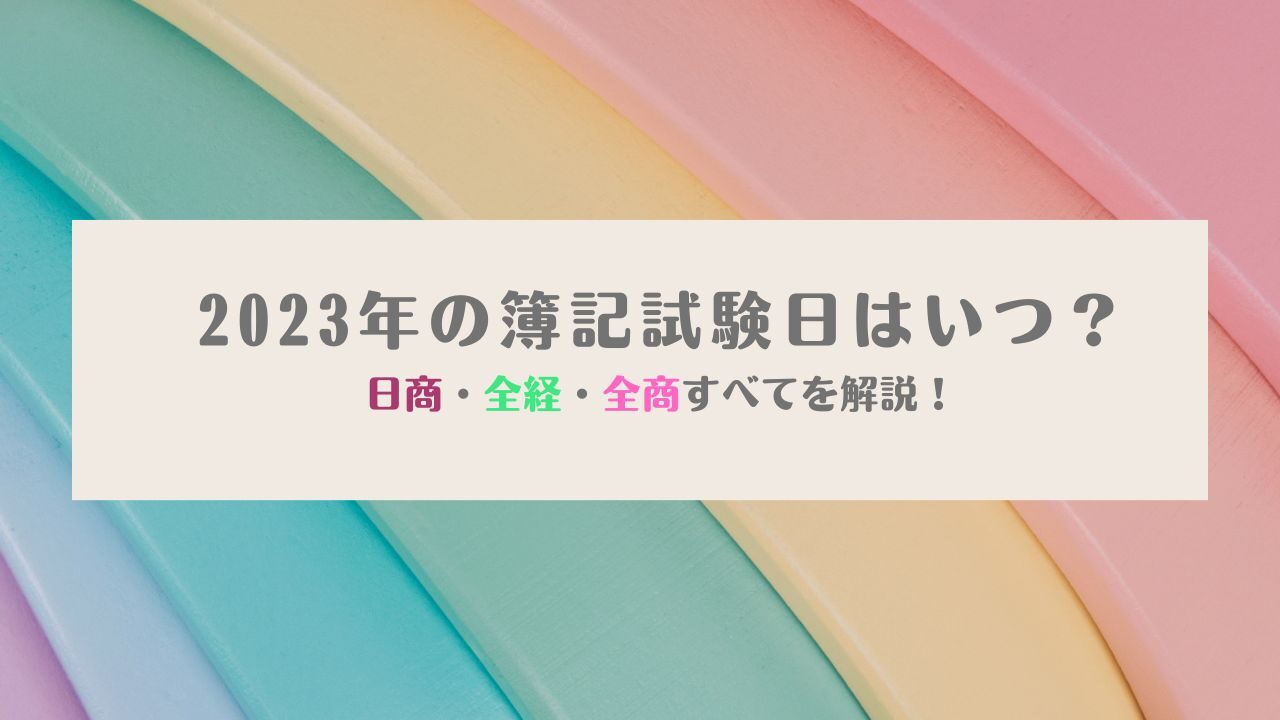 2023年の簿記試験日