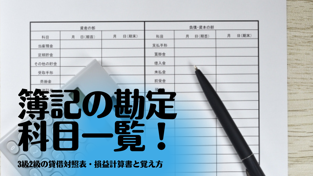 全商簿記勘定科目一覧表 _ 簿記 仕訳 一覧表 – DMPME