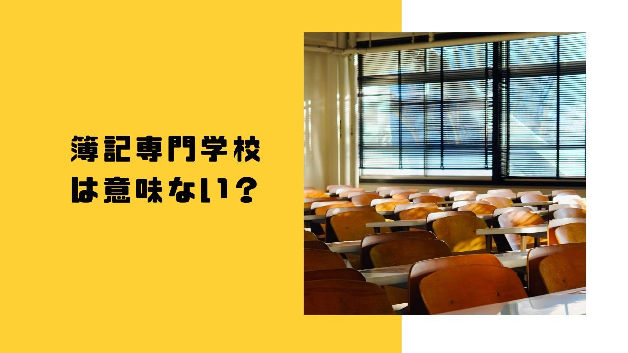 簿記専門学校