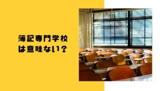 簿記専門学校