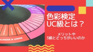 色彩検定UC級