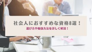 社会人 おすすめ資格