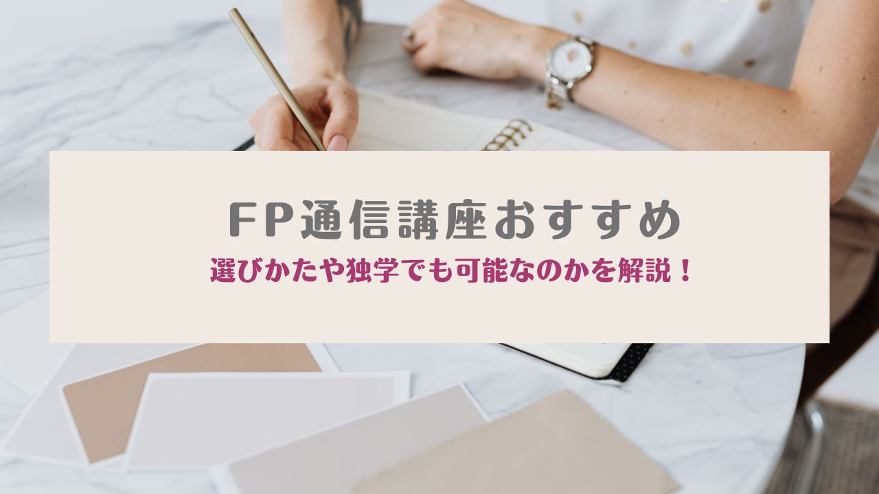 FPおすすめ　通信講座