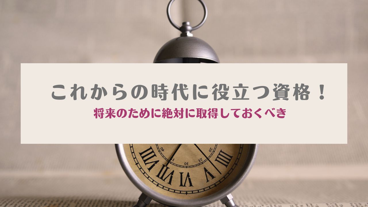 これからの時代に役立つ資格