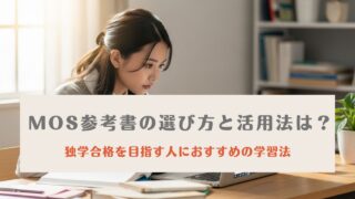 MOS 参考書