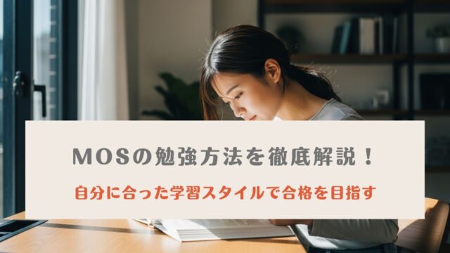 MOS 勉強方法