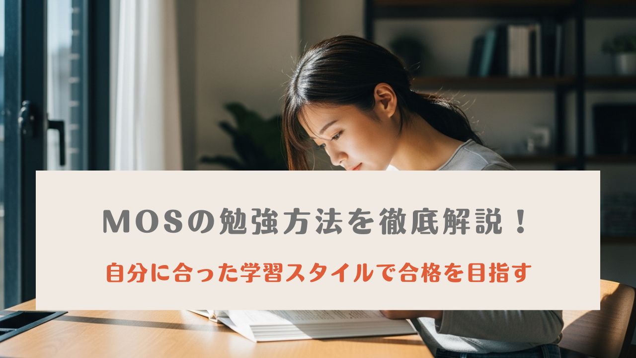 MOS 勉強方法